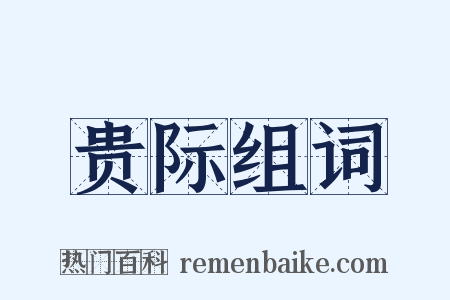 贵际组词是什么意思的图片
